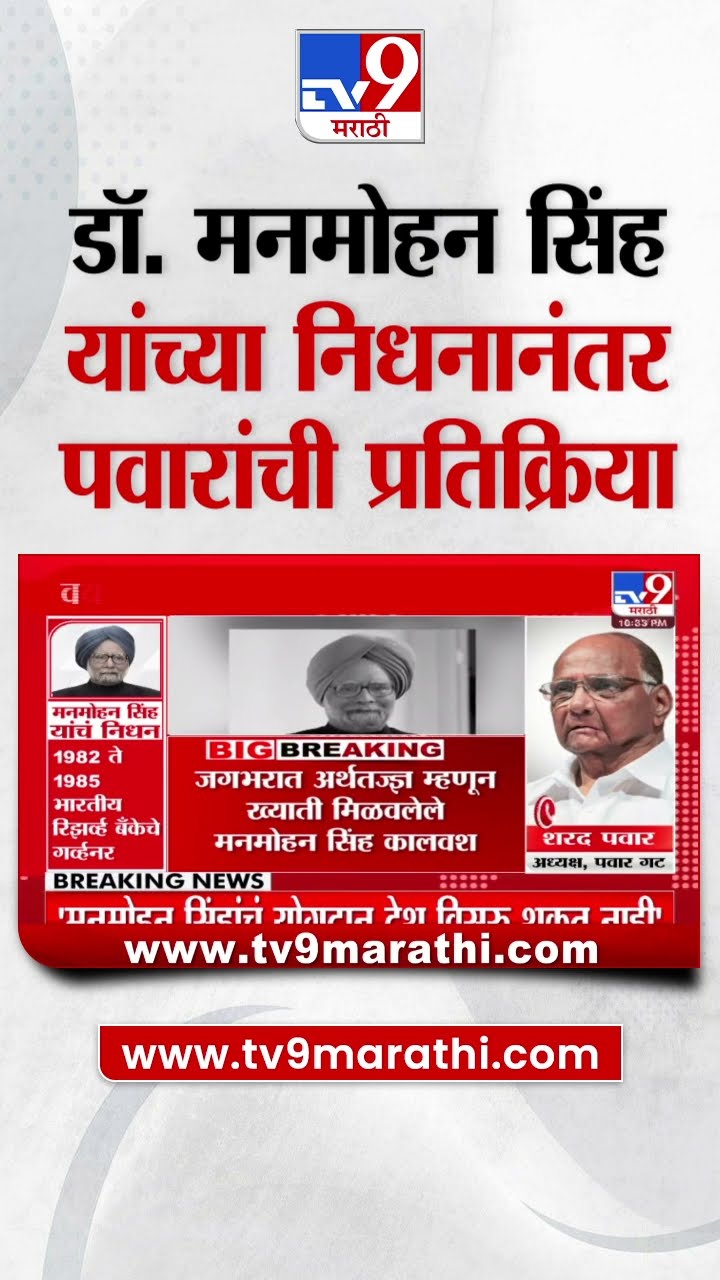 Manmohan Singh Pass Away |  डॉ. मनमोहन सिंह यांचं निधन, Sharad Pawar यांची प्रतिक्रिया