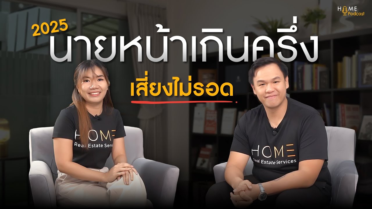 นายหน้าอสังหาฯ กว่าครึ่ง.. อาจอยู่ไม่รอดในปี 2025 | HOME Podcast EP. 1