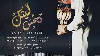 جديد العيد | حمدان الوهيبي | ليتك تحس (حصرياً) 201...
