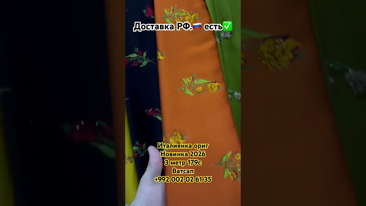 Италиянка ориг новинка 2026 3 метр 179с ватсап +992 002 02 61 35 