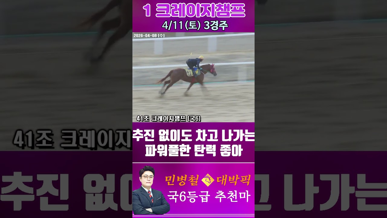 [서울 경마] 민병철 대박픽 2026년 4월 11일 토요 3R 추천마2 #경마 #horse #한국마사회 #automobile #하이라이트 #riding #뉴스 #게임 #비트코인