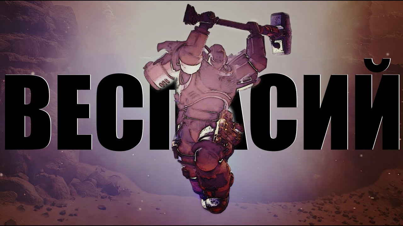 ВЕСПАСИЙ / VESPASIUS 