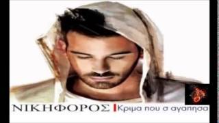 Nikiforos   Krima Pou S'Agapisa   Greek New Song