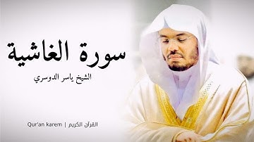 سورة الغاشية - القارئ ياسر الدوسري