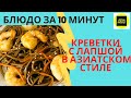 КРЕВЕТКИ В АЗИАТСКОМ СТИЛЕ С ГРЕЧНЕВОЙ ЛАПШОЙ за 10 минут.