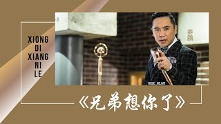兄弟想你了-Xiong Di Xiang Ni Le [姜鵬-Jiang Peng] chi/pinyin lyrics