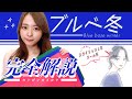 【透明感アップ】ブルべ冬が輝く色は？メイク・ファッションまるっと解説【パーソナルカラー診断】