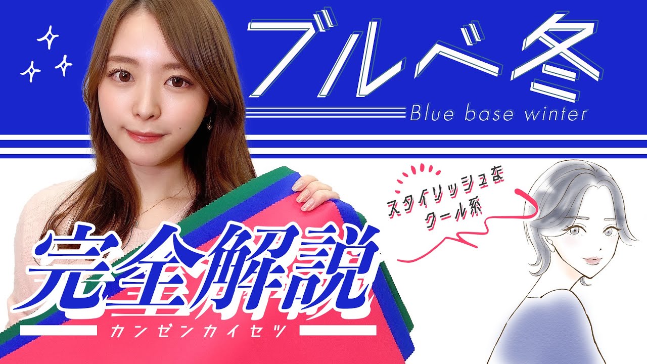 【透明感アップ】ブルべ冬が輝く色は？メイク・ファッションまるっと解説【パーソナルカラー診断】