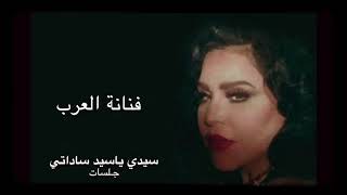 فنانة العرب - سيدي ياسيد ساداتي