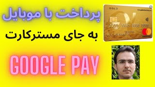 با گوگل پی به جای مستر کارت با موبایل پرداخت کنید