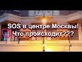 SOS в центре Москвы. Столешников переулок