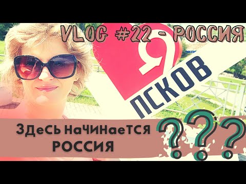 Псков - здесь