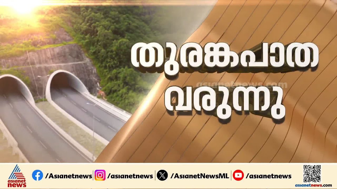 വയനാട് തുരങ്കപാത, പാറ തുരക്കൽ പ്രവർത്തികൾക്ക് ഇന്ന് തുടക്കം,ആദ്യ ബ്ലാസ്റ്റിങ് എങ്ങനെ?|Wayanad Tunnel