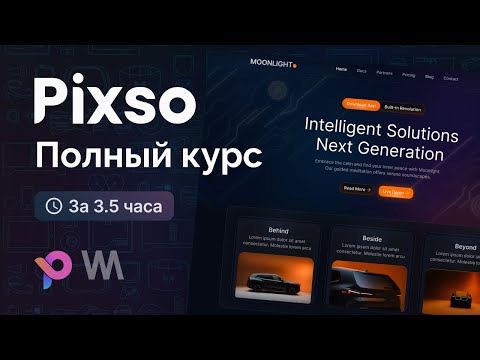 Pixso - Полный курс для начинающих
