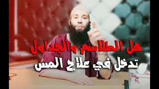 هل الطلاسم والجداول تدخل  في علاج المس والسحر؟ مع الراقي عثمان ابو آدم