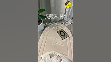 اللهم اغفر لنا وارحمنا وتب علينا انك انت التواب الرحيم يا#الله#quran #تلاوة_خاشعة .