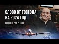 Слово на 2024 год - епископ Рик Реннер