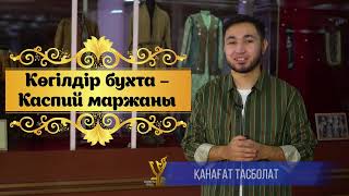 Көгілдір Бухта – Каспий Маржаны| Қасиетті Қазақстан| 4-Сынып