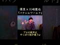 優里と川崎鷹也が歌う『パラレルワールド』がレベチすぎたw #優里ちゃんねる #川崎鷹也 #優里切り抜き #優里 #パラレルワールド