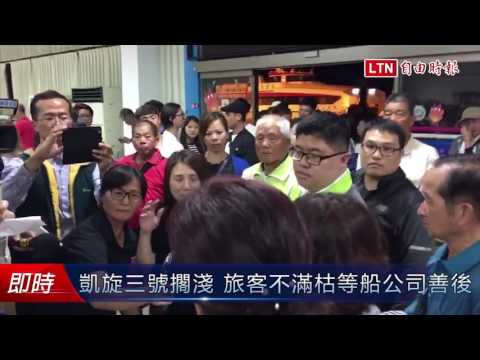 凱旋三號擱淺 旅客不滿枯等船公司善後 - 凱旋三號擱淺 旅客不滿枯等船公司善後