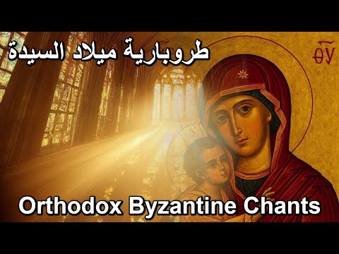 طروبارية عيد ميلاد السيدة تراتيل بيزنطية       