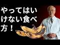 高齢者の皆さんへ:バナナの食べ方で犯している9つの重大な間違いとは?今すぐやめてください!