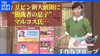 なぜ”独裁者の息子”と”強権大統領の子女”が選挙で選ばれたのか　背景に”民主主義への幻滅”フィリピン大統領選【サンデーモーニング】【手作り解説】｜TBS NEWS DIG
