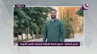 الحملة الوطنية لاسترداد جثامين الشـهداء توثق الهجمات غير المسبوقة بحث الجثامين وعددها