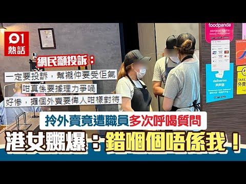 拎外賣遭店員多次呼喝兼掟錢落枱　港女感不安：惡到驚佢隨時出手