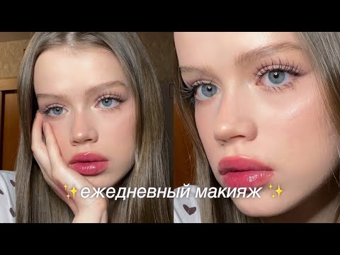 мой ежедневный макияж ❤️ makeup tutorial
