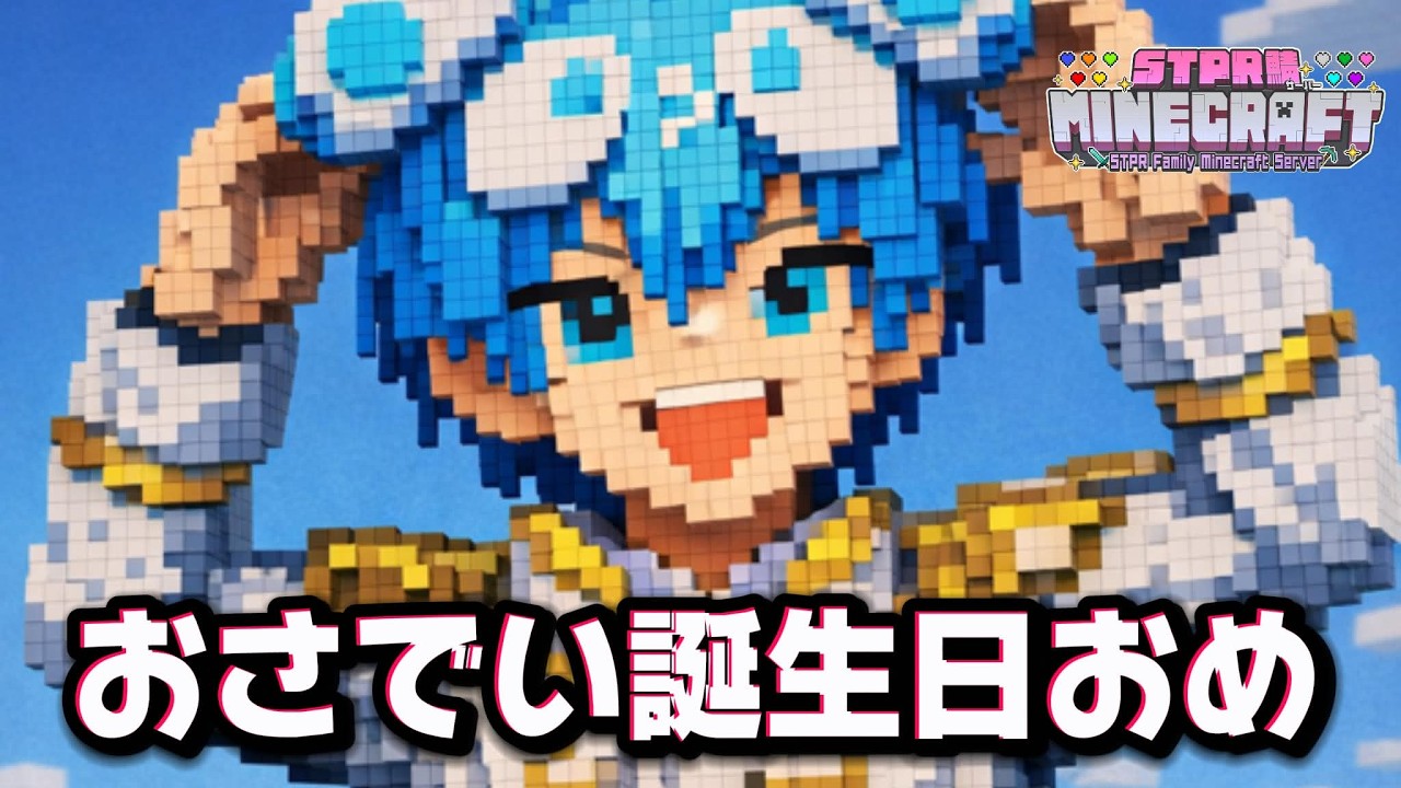【STPRマイクラ】おさむ、誕生日おめでとう。【すにすて／STPR Family】