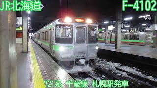 JR北海道721系　F-4102編成　千歳線　札幌駅発車