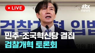 [다시보기] 민주-조국혁신당 결집...검찰개혁 토론회-5월 8일 (수) 풀영상 [이슈현장] / JTBC News