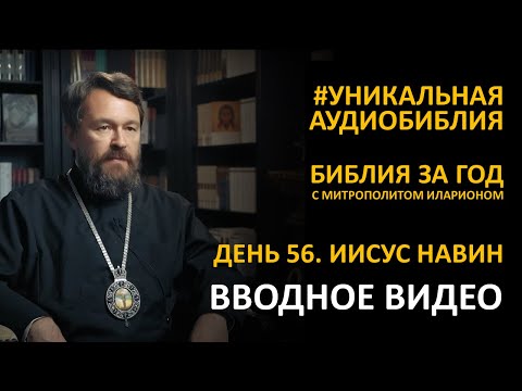 День 56. БУДЬ ТВЕРД И МУЖЕСТВЕН. Книга Иисуса Навина