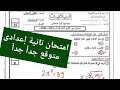 حل اهم امتحان الرياضيات للصف الثاني الاعدادي الترم الاول 2026 خبر سعيد جدا