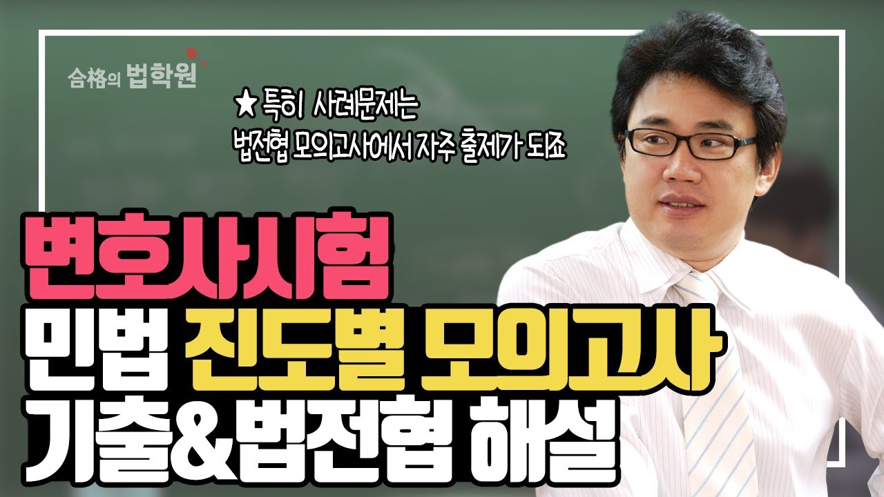 [변호사시험] 기출완전 분석!! 진도별 사례강의 포함!! 민법 2순환 진도별 모의고사 + 기출/법전협 해설 (박승수 변호사)