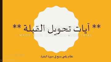 آيات تحويل القبلة..