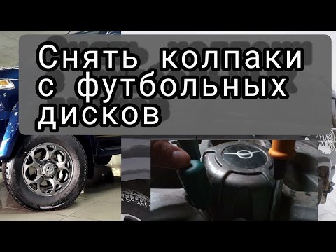 059. Снять колпак с диска УАЗ Патриот 2021 и предыдущие года. Футбольные диски. МКПП.