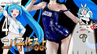 【フィギュア 作り方】濡れ 透け スクール水着 ニパ子フィギュアを塗装/水ジオラマ製作 4