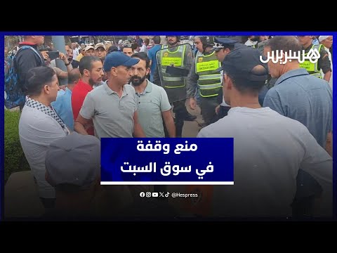 القوة العمومية تتدخل لتفريق وقفة احتجاجية في سوق السبت من أجل الصحة والتعليم
