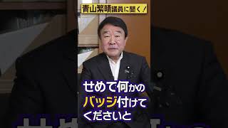 【#青山繁晴】国会議員には全員SPが付くのですか？ #参議院議員 #Shorts