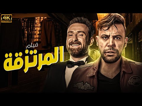 حصريا ولاول فيلم المرتزقة -بطولة محمد امام- ونضال الشافعي - شاهد قبل الحذف جودة عالية 🔥🔥