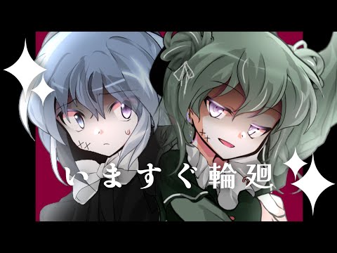 【東方改変PV】いますぐ輪廻【合作】