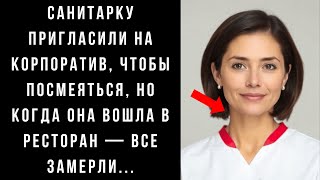 видео: Санитарку пригласили на корпоратив, чтобы посмеяться, но когда она вошла в ресторан — все замерли... картинка: Санитарку пригласили на корпоратив, чтобы посмеяться, но когда она вошла в ресторан — все замерли...