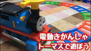 きかんしゃトーマス が やってきたv(｡･ω･｡)ｨｪｨ♪ 電動きかんしゃトーマスで遊ぼう^ ^