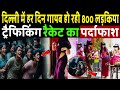 दिल्ली में हर दिन गायब हो रही 800 लड़किया, ट्रैफिकिंग रैकेट का पर्दाफाश! Delhi Missing Case 2026