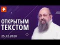 "Открытым текстом" с Анатолием Вассерманом. Выпуск от 25.12.20