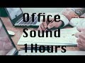 『Office Sound 1 Hours』オフィスの音60分【作業用環境音】