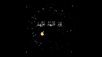 إن الذين يرمون المحصنات الغافلات المؤمنات :الآية 23 من سورة النور