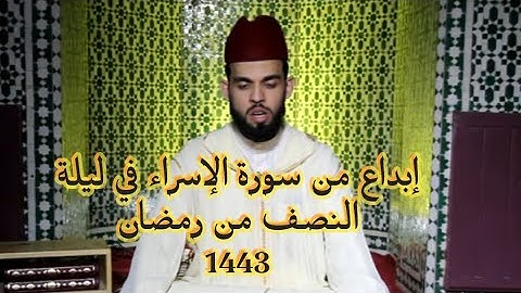 ابراهيم الهبطي تلاوة طيبة من سورة الإسراء في ليلة النصف من رمضان 14 رمضان 1443